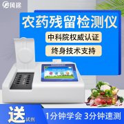 農(nóng)藥殘留檢測(cè)儀，多通道檢測(cè)工具